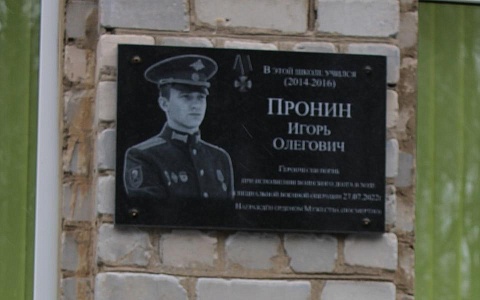 В Рязанском районе установили мемориальную доску в честь Игоря Пронина