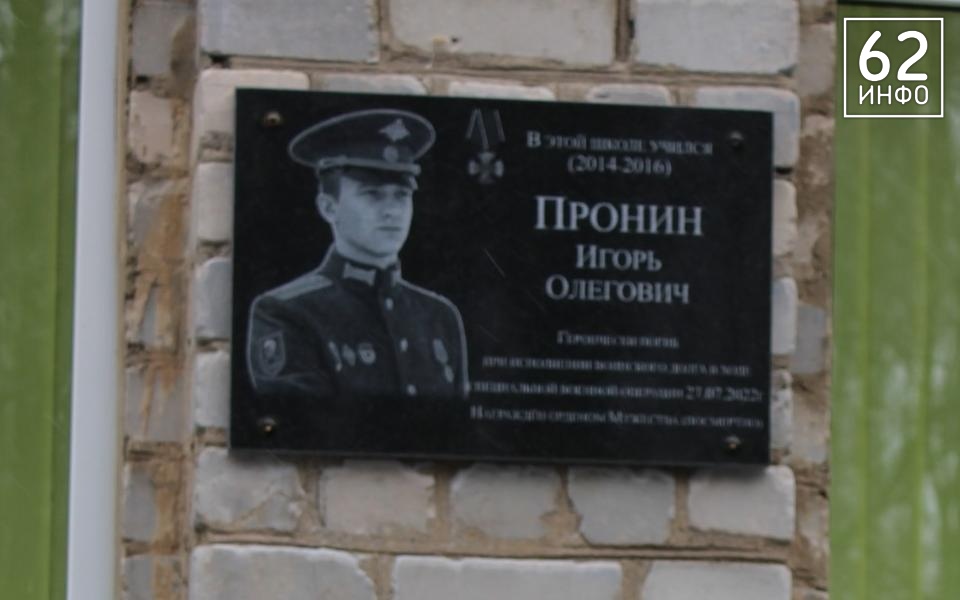 В Рязанском районе установили мемориальную доску в честь Игоря Пронина - 62ИНФО