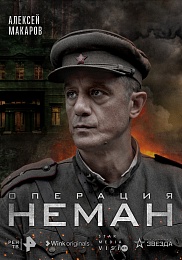 Wink 27 апреля представит сериал «Операция “Неман”» к Дню Победы