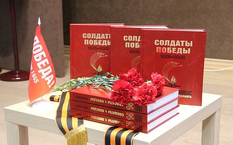 В Рязани презентовали первую книгу 14-го тома «Солдаты Победы 1941–1945 гг.»