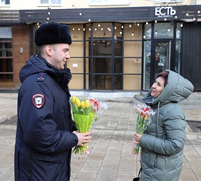 Полицейские на улицах дарят рязанкам тюльпаны и странные подарки