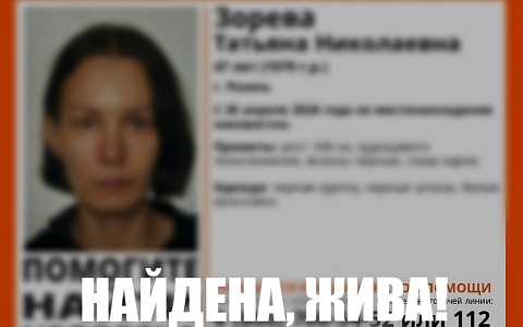 Потерявшуюся в апреле 47-летнюю рязанку нашли живой
