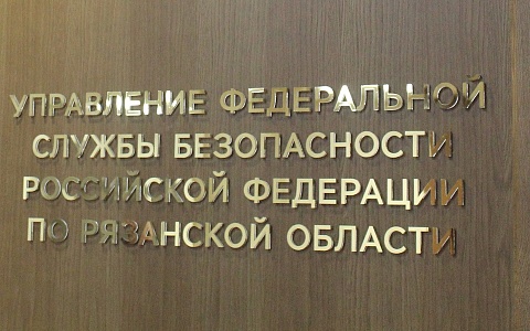Рязанское УФСБ рассказало о приговоре террористу-радикалу