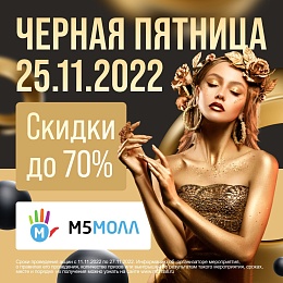 В рязанском ТРЦ «М5 Молл» в Чёрную пятницу ожидаются скидки до 85% 
