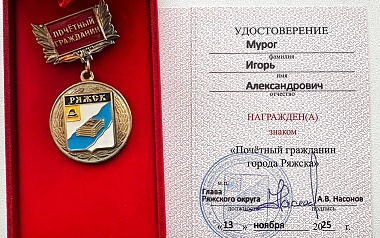 Игорь Мурог стал почётным гражданином Ряжска