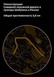 В Рязани опубликовали план реконструкции Северной окружной и проезда Шабулина