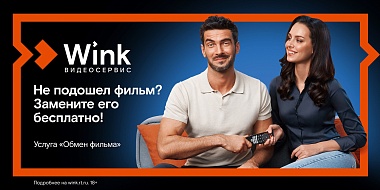 Wink запускает бесплатную услугу «Обмен фильма»