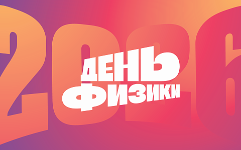 РГРТУ приглашает школьников на Всероссийский День физики