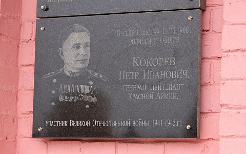 В Солотче открыли мемориальную доску в честь ветерана ВОВ Петра Кокорева В Солотче открыли мемориальную доску в честь ветерана ВОВ Петра Кокорева