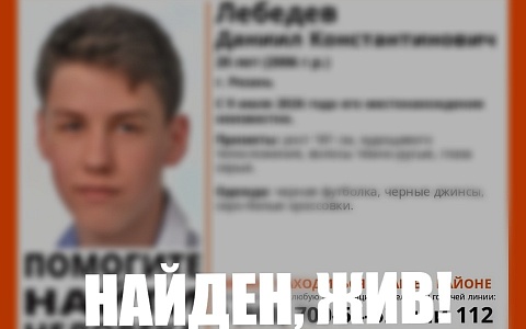 Пропавшего в Рязани 20-летнего молодого человека нашли живым