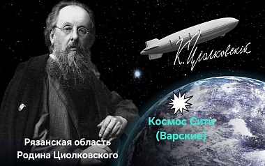 Учредитель «TRIANGLEE development» Артем Феоктистов из Рязани презентовал проект «Космос СИТИ»