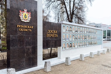 В Рязани обновили региональную Доску Почета