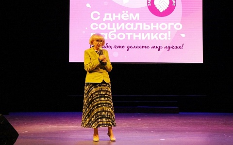Татьяна Панфилова поздравила соцработников с профессиональным праздником
