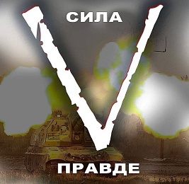 Минобороны объяснило значение букв на российской военной технике 