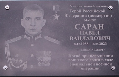 Позывной "Касим": в Касимове увековечили память бойца СВО, Героя РФ Павла Сарана