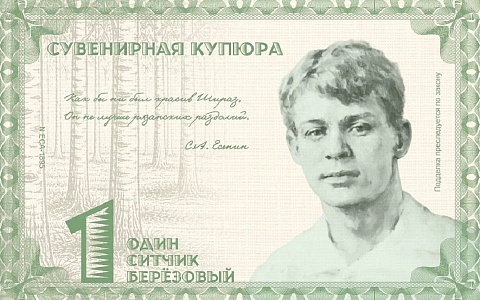 В музее Есенина в Константинове запустят свою валюту
