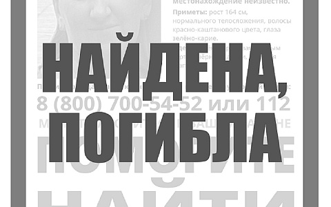 Объявленная в розыск скопинка погибла