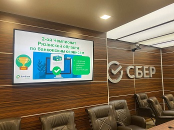 В Рязанской области Сбер провел Чемпионат региона по банковским сервисам