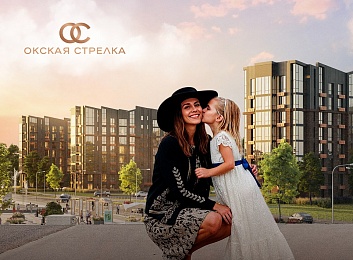ЖК "Окская стрелка" в Рязани дает семейную ипотеку под 3,5%