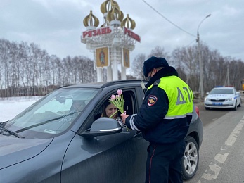 Рязанские сотрудники ГИБДД поздравляют женщин-водителей с 8 марта