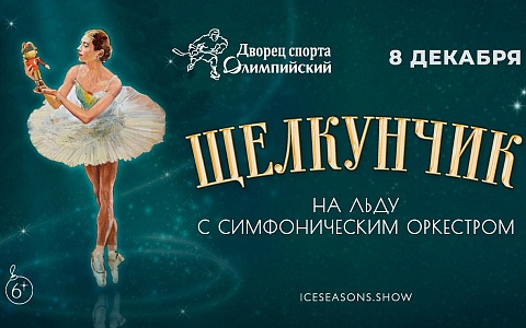 В Рязани представят ледовое шоу «Щелкунчик на льду с симфоническим оркестром» В Рязани представят ледовое шоу «Щелкунчик на льду с симфоническим оркестром»