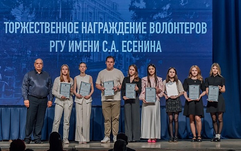 В РГУ имени Сергея Есенина наградили волонтеров