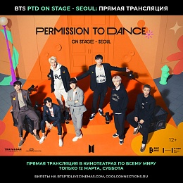 12 марта в Рязани представят шоу BTS PERMISSION TO DANCE: ON STAGE – SEOUL 