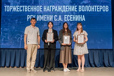 В РГУ имени Сергея Есенина наградили волонтеров