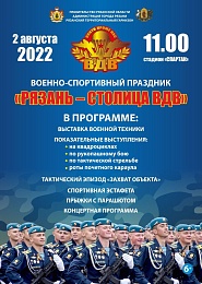 2 августа в Рязани пройдёт военно-спортивный праздник в честь Дня ВДВ 