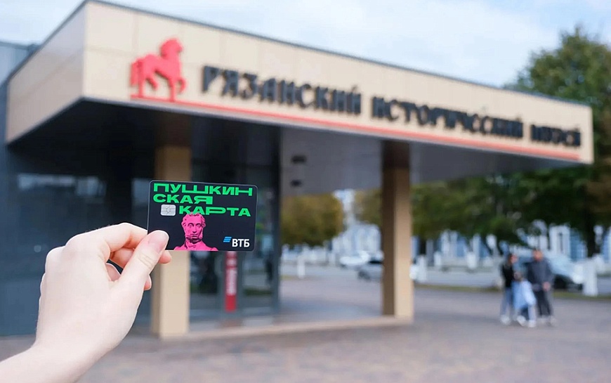 В Рязанской области запустят новые проекты по «Пушкинской карте»