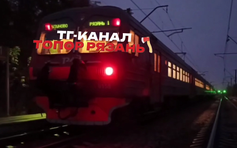 Очевидцы заметили зацеперов на рязанской электричке Очевидцы заметили зацеперов на рязанской электричке