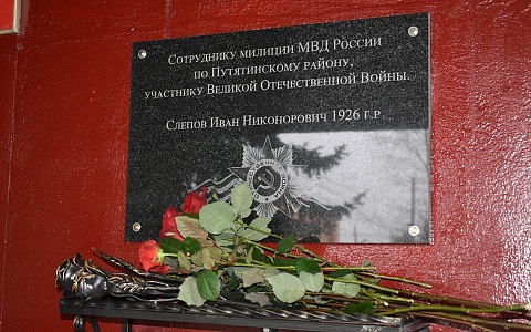 Память фронтовика Ивана Слепова увековечили в Путятинском округе