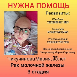 35-летней рязанке нужна помощь в лечении онкологического заболевания