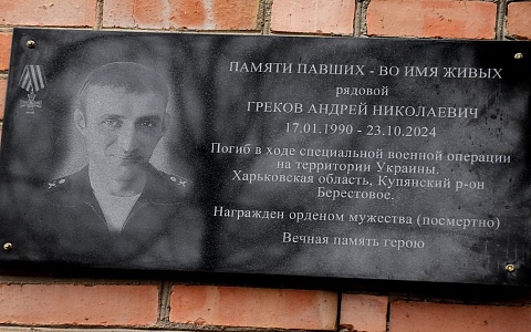 В Михайловском районе увековечили память героя СВО Андрея Грекова
