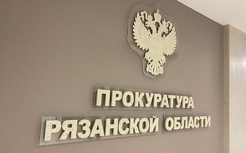 За неделю в рязанскую прокуратуру поступило 750 обращений