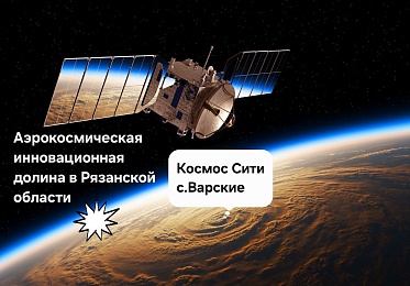 Вдохновляясь Циолковским, следуя за мечтой: Артем Феоктистов предложил космический проект для Рязанской области