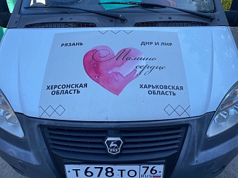 Рязанский благотворительный фонд передал гуманитарную помощь в Херсонскую область  - 62ИНФО Рязанский благотворительный фонд передал гуманитарную помощь в Херсонскую область