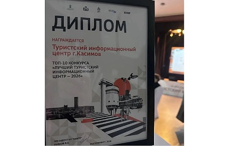 Туристский информационный центр (ТИЦ) Касимова вошел в топ-10 лучших в России