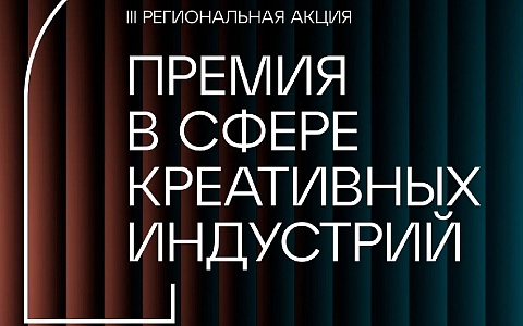 На региональную премию в сфере креативных индустрий подано около 200 заявок