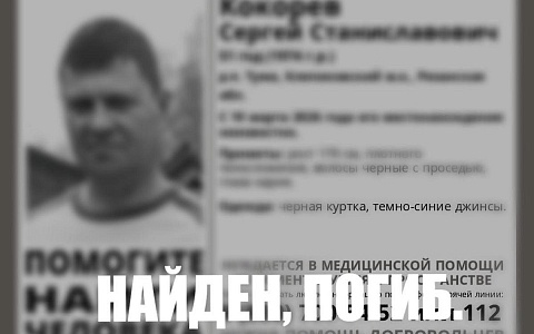 Пропавшего в марте рязанца нашли мертвым