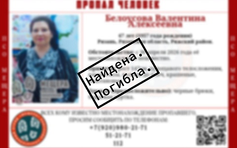 Пропавшая в Ряжском районе 67-летняя пенсионерка погибла