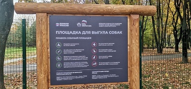 В Рязани открыли площадку для выгула собак в парке Гагарина