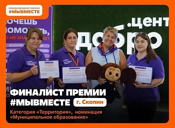 Сегодня завершается голосование за победителей премии #МЫВМЕСТЕ