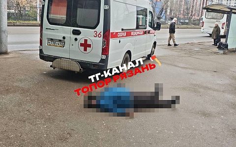 У автовокзала на Московском шоссе в Рязани обнаружено тело