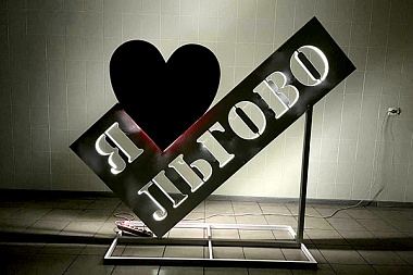 В Рязанской области арт-объект «Я люблю Льгово» изготовили осуждённые 