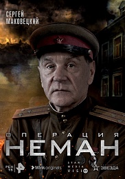 Wink 27 апреля представит сериал «Операция “Неман”» к Дню Победы