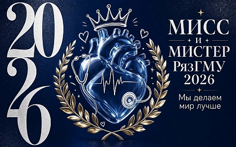 62ИНФО открывает голосование за приз зрительских симпатий конкурса "Мисс и Мистер РязГМУ-2026"