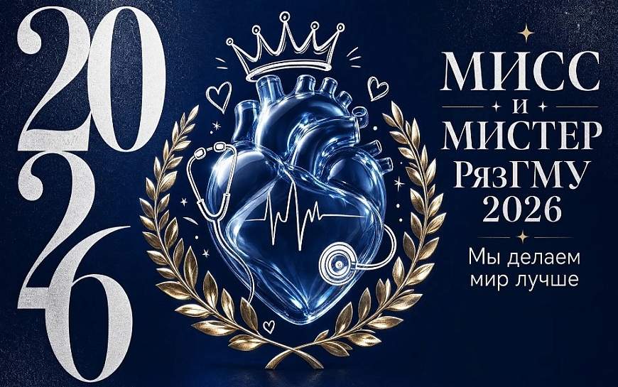 62ИНФО открывает голосование за приз зрительских симпатий конкурса "Мисс и Мистер РязГМУ-2026"