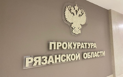 Администрацию Рязанского района обязали разработать проект ремонта очистных сооружений в Мурмине