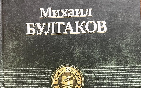 Россияне больше всего гордятся прочтением «Мастера и Маргариты»